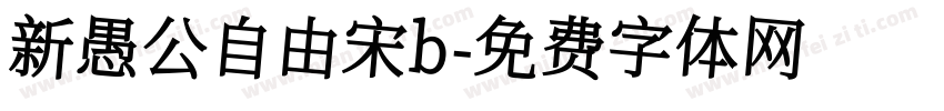 新愚公自由宋b字体转换