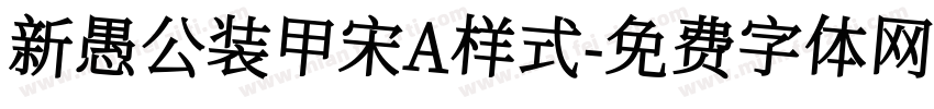 新愚公装甲宋A样式字体转换