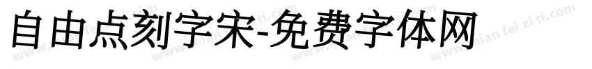 自由点刻字宋字体转换