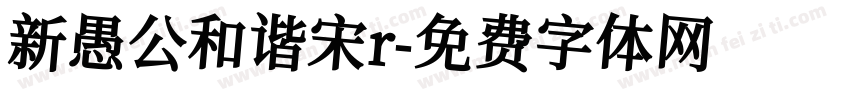 新愚公和谐宋r字体转换