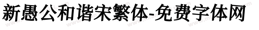 新愚公和谐宋繁体字体转换