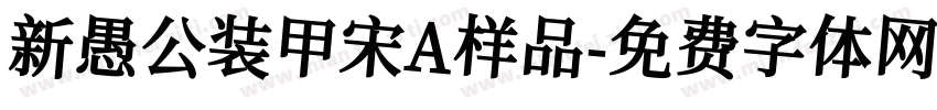 新愚公装甲宋A样品字体转换