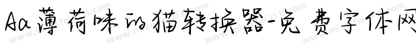 Aa薄荷味的猫转换器字体转换