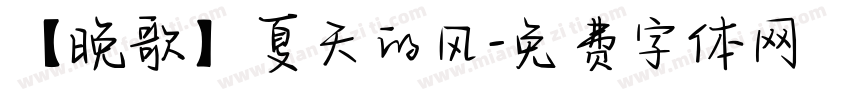 【晚歌】夏天的风字体转换