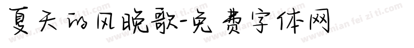 夏天的风晚歌字体转换