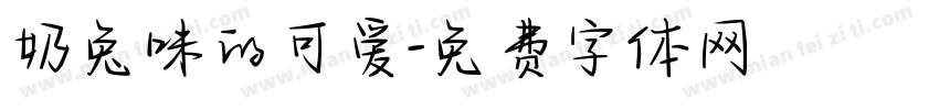 奶兔味的可爱字体转换
