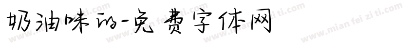 奶油味的字体转换