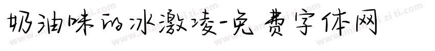 奶油味的冰激凌字体转换