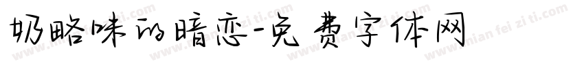 奶略味的暗恋字体转换