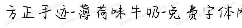 方正手迹-薄荷味牛奶字体转换