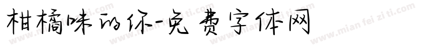 柑橘味的你字体转换