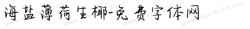 海盐薄荷生椰字体转换