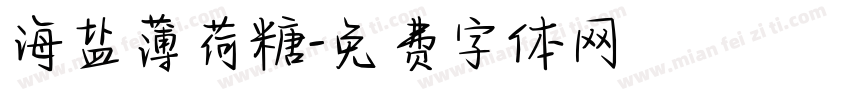 海盐薄荷糖字体转换