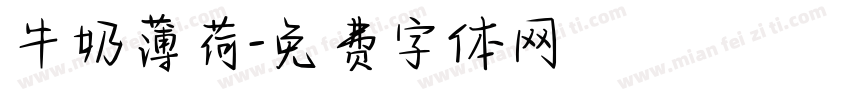 牛奶薄荷字体转换