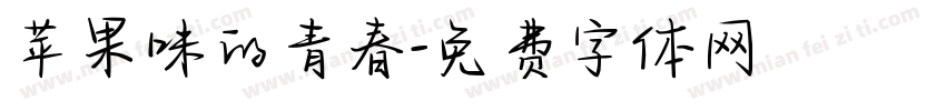 苹果味的青春字体转换
