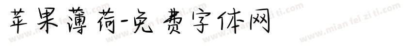 苹果薄荷字体转换
