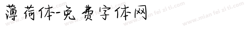 薄荷体字体转换