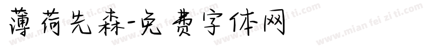 薄荷先森字体转换