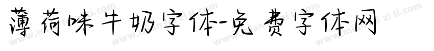 薄荷味牛奶字体字体转换
