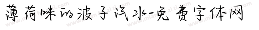 薄荷味的波子汽水字体转换 薄荷味的波子汽水字体转换