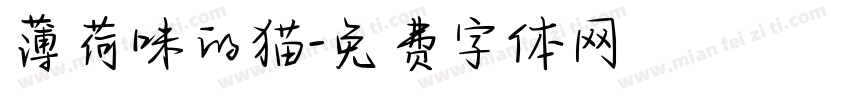 薄荷味的猫字体转换