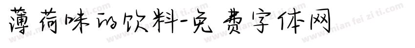 薄荷味的饮料字体转换