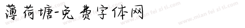 薄荷塘字体转换