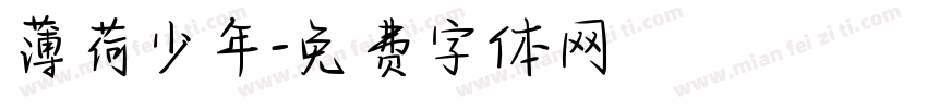 薄荷少年字体转换