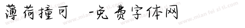 薄荷撞可樂字体转换