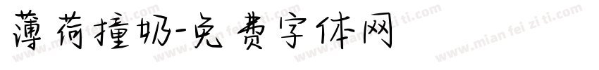 薄荷撞奶字体转换