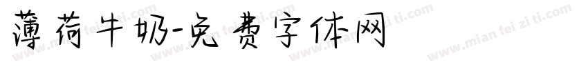 薄荷牛奶字体转换