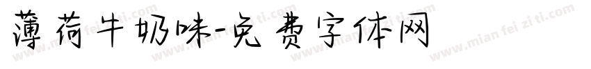 薄荷牛奶味字体转换
