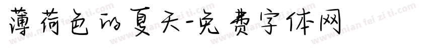 薄荷色的夏天字体转换