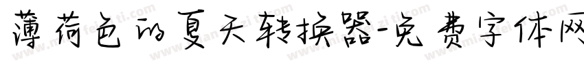 薄荷色的夏天转换器字体转换