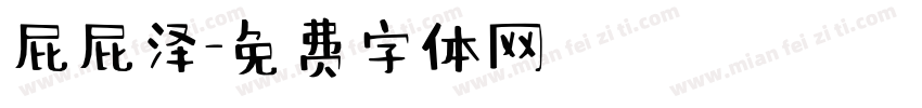 屁屁泽字体转换