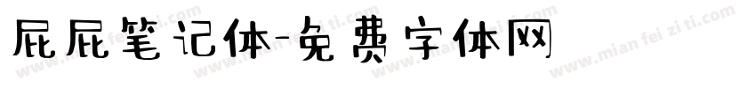 屁屁笔记体字体转换
