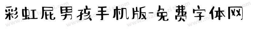 彩虹屁男孩手机版字体转换