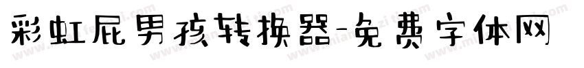 彩虹屁男孩转换器字体转换