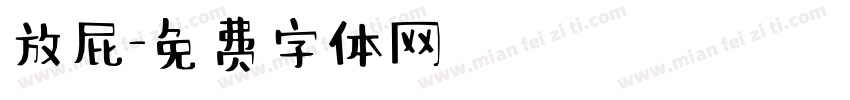 放屁字体转换