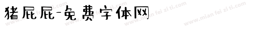 猪屁屁字体转换