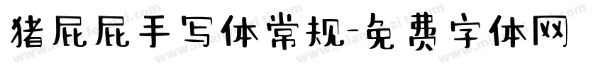 猪屁屁手写体常规字体转换
