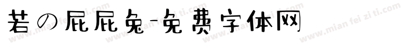 若の屁屁兔字体转换 若の屁屁兔字体转换