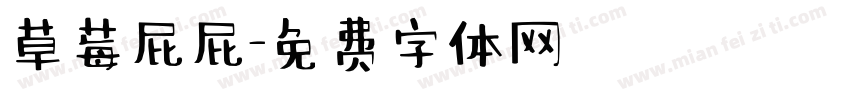 草莓屁屁字体转换