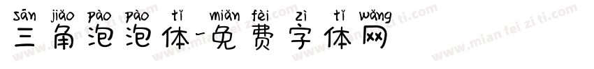 三角泡泡体字体转换