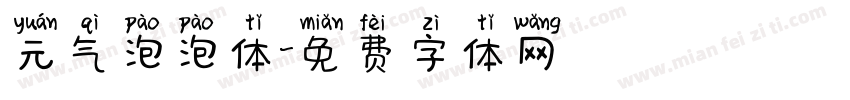 元气泡泡体字体转换
