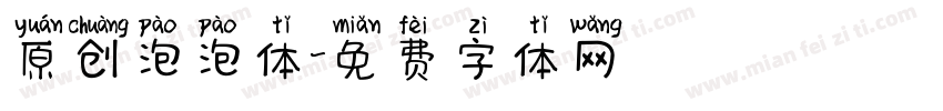 原创泡泡体字体转换