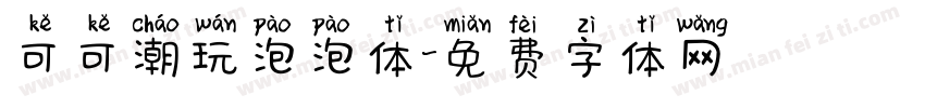 可可潮玩泡泡体字体转换