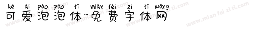 可爱泡泡体字体转换