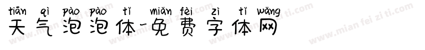 天气泡泡体字体转换