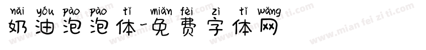 奶油泡泡体字体转换